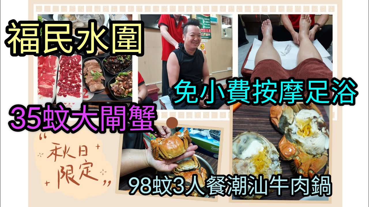 ep66福民站水圍一天遊，35蚊大閘蟹，即扎生猛大閘蟹，免小費按摩足浴～78蚊1小時，98蚊三人餐食潮汕牛肉火鍋！
