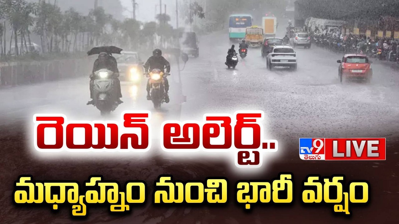 రెయిన్ అలెర్ట్..మధ్యాహ్నం నుంచి భారీ వర్షం LIVE | Heavy To Heavy Rain Alert For Hyderabad - TV9