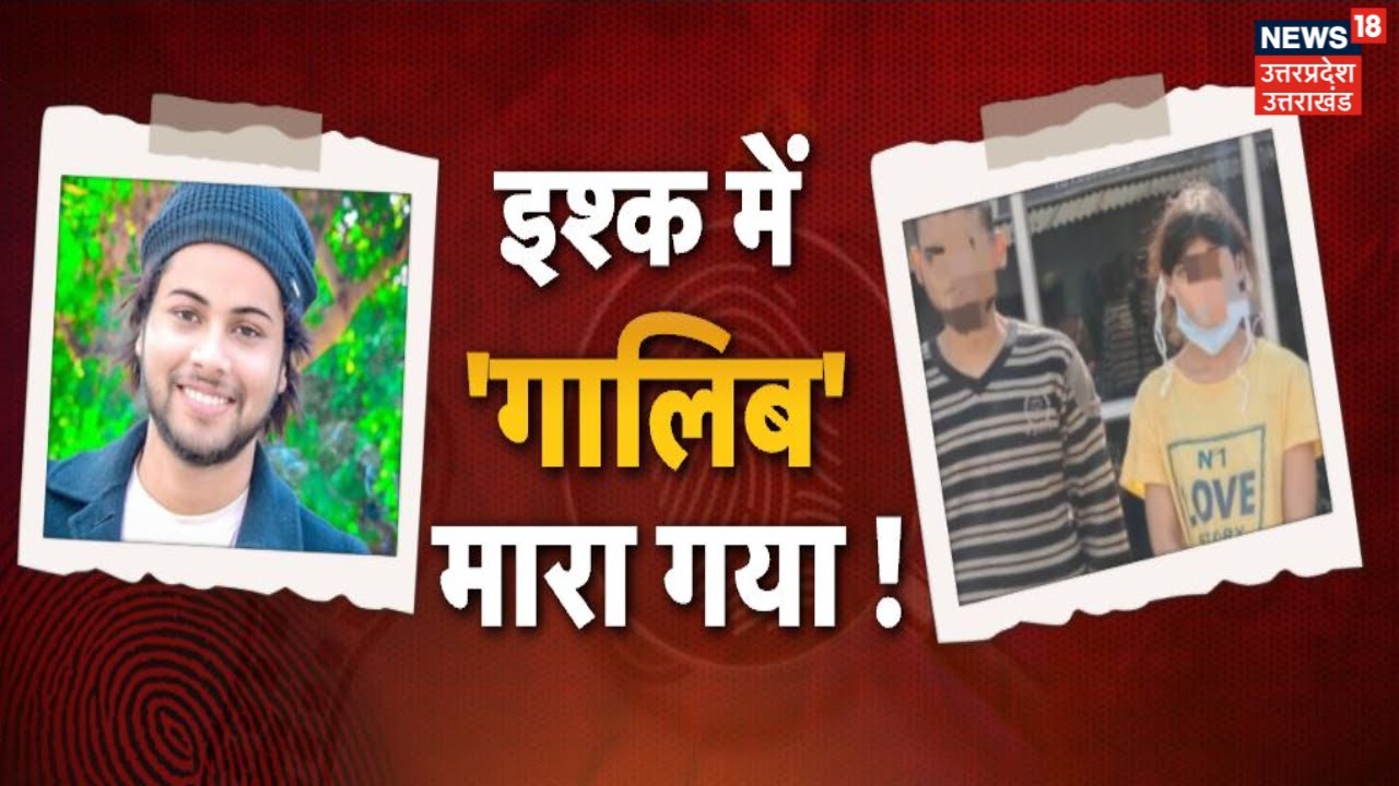 Aligarh News | लव ट्रायंगल में 'युवक' का कत्ल, इश्क में मारा गया 'गालिब' ! | Hindi News | Top News