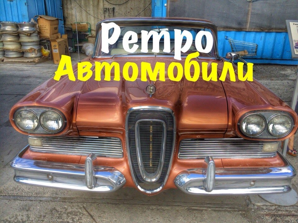 Выставка ретро-автомобилей