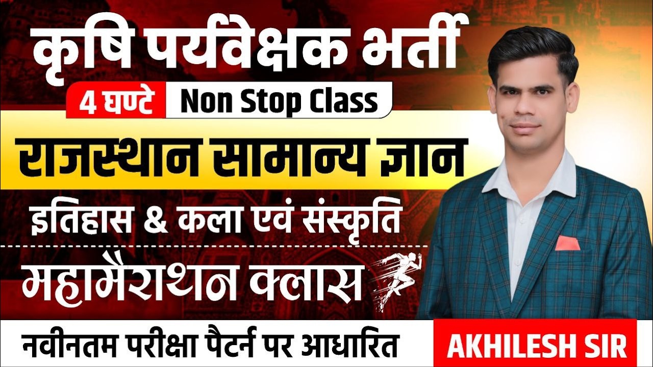 Agriculture Supervisor 2026 | राजस्थान इतिहास & कला संस्कृति | 4 घंटे की महा मैराथन क्लास | Non Stop