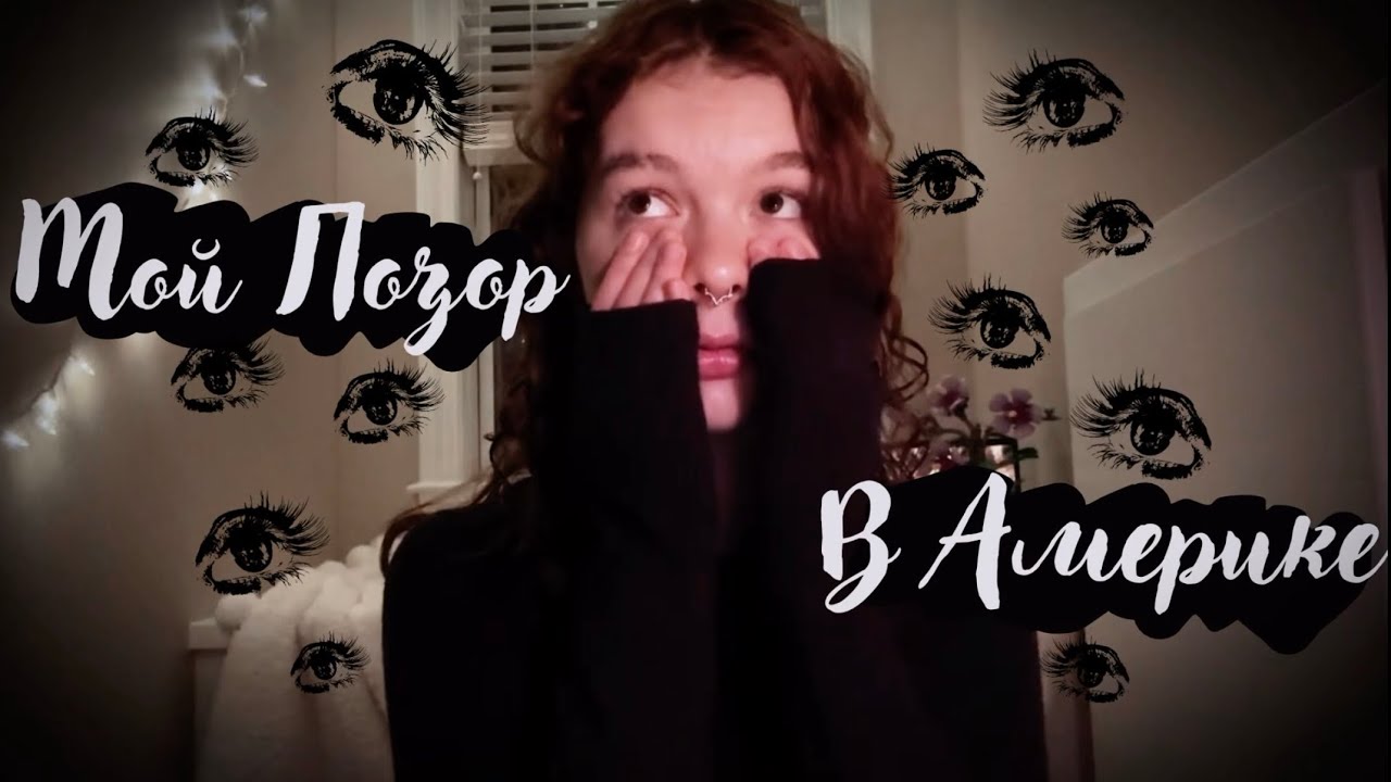 Мой ПОЗОР в АМЕРИКЕ, как СТУДЕНТКИ ПО ОБМЕНУ| НЕЛОВКИЕ СИТУАЦИИ 