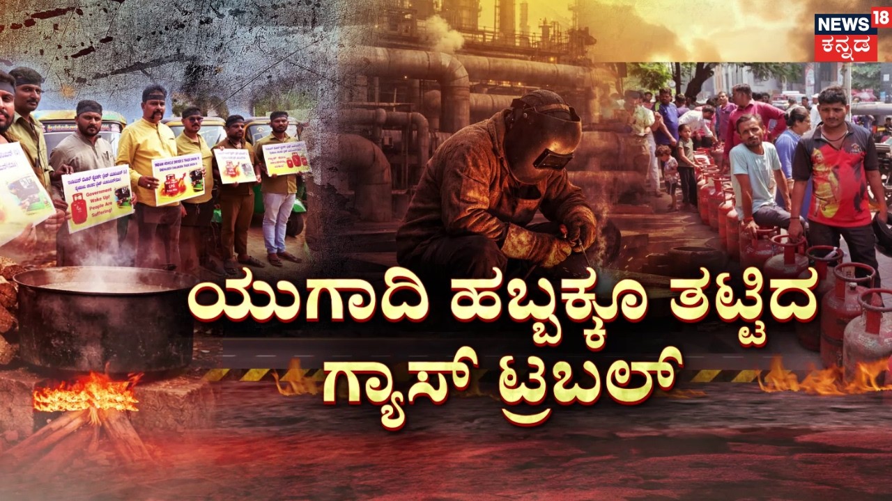 LPG Gas Shortage In India | Israel VS Iran | ಯುಗಾದಿ ಹೊತ್ತಲ್ಲೇ ಸಿಲಿಂಡರ್ 'ಮಹಾ' ಬರ! | Bengaluru