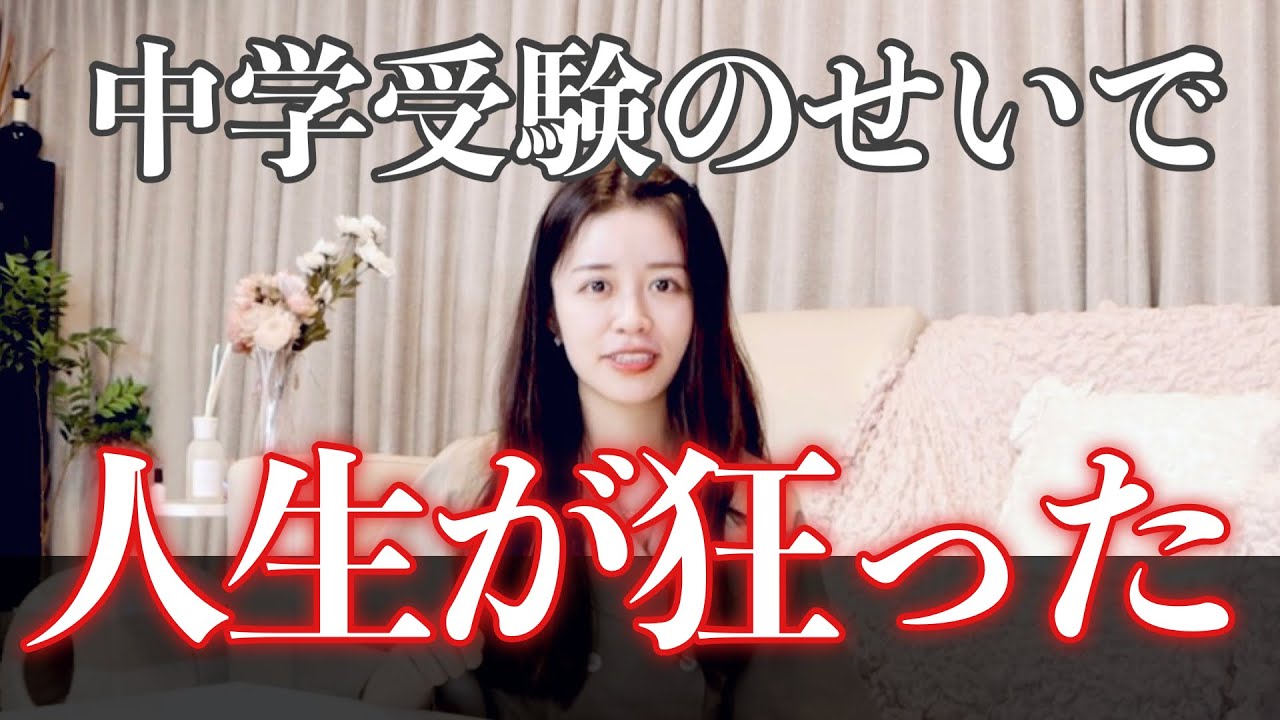 【伸びたら消します】中学受験で人生が狂った話。あなたはどう思う？