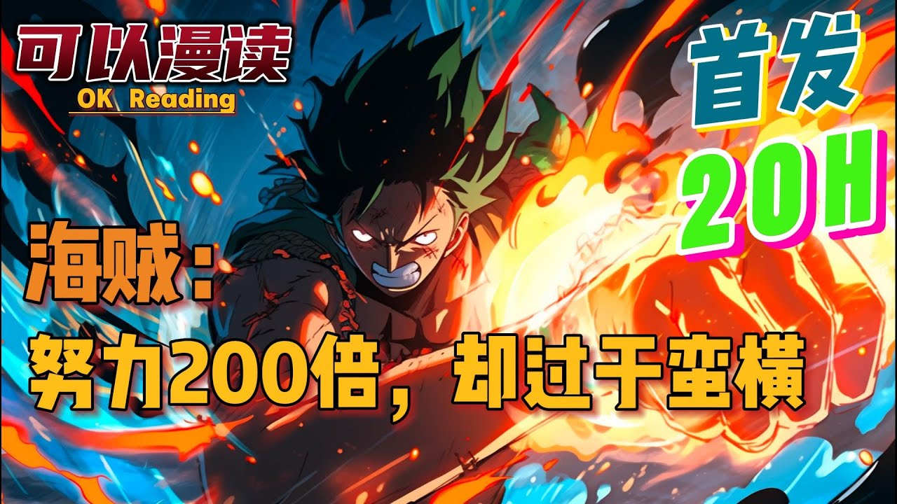 【20小时】《海贼：努力200倍，却过于蛮横》【首发】#動漫 #热血 #海贼王  #漫画解说  #一口气看完  #有声书