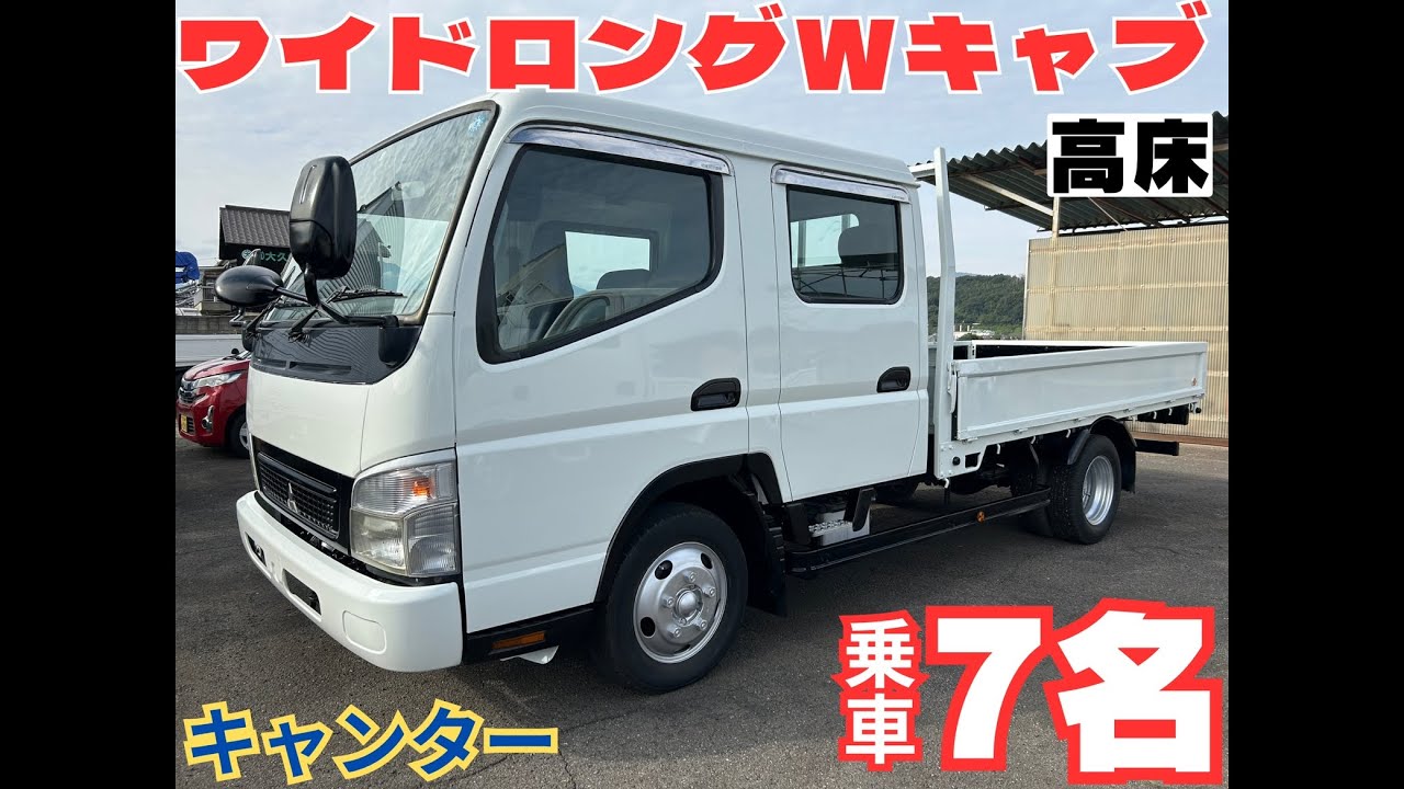 H20年式キャンター　Wキャブ ワイドロング　7名乗車　2t積 ワンオーナー　記録簿有り　リアヒーター有り　高床　5MT 2.97Lディーゼルターボ 九大オートセンター