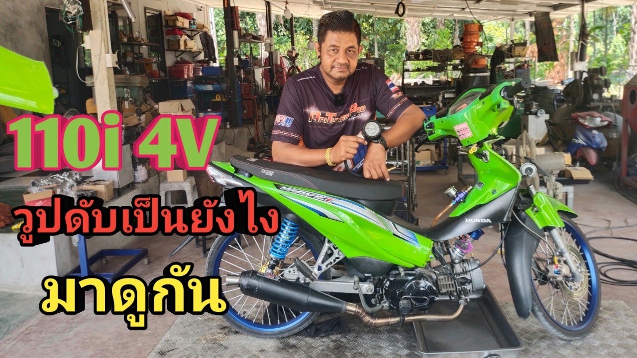 110i 54 4V เป็นยังไง ขี่ๆไปดับไปเลย