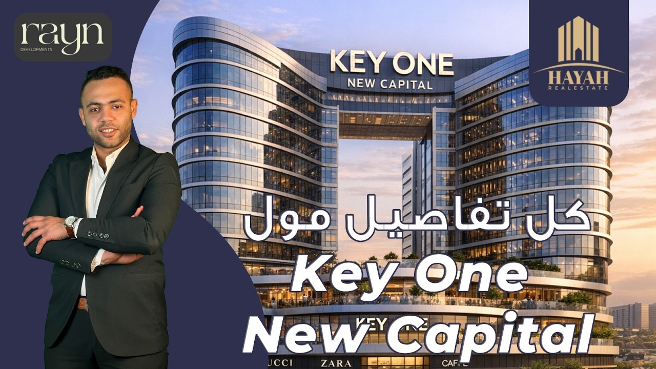 مول كي وان العاصمة الإدارية الجديدة | Mall Key One New Capital | شركة راين العقاريه Rayn Development