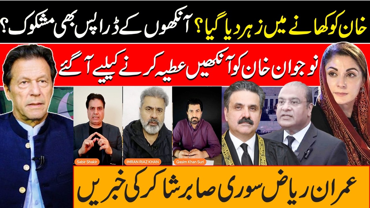 خان کو کھانے میں زہر دیا گیا؟ آنکھوں کے ڈراپس بھی مشکوک؟ نوجوان خان کو آنکھیں عطیہ کرنےکیلیےآگئے
