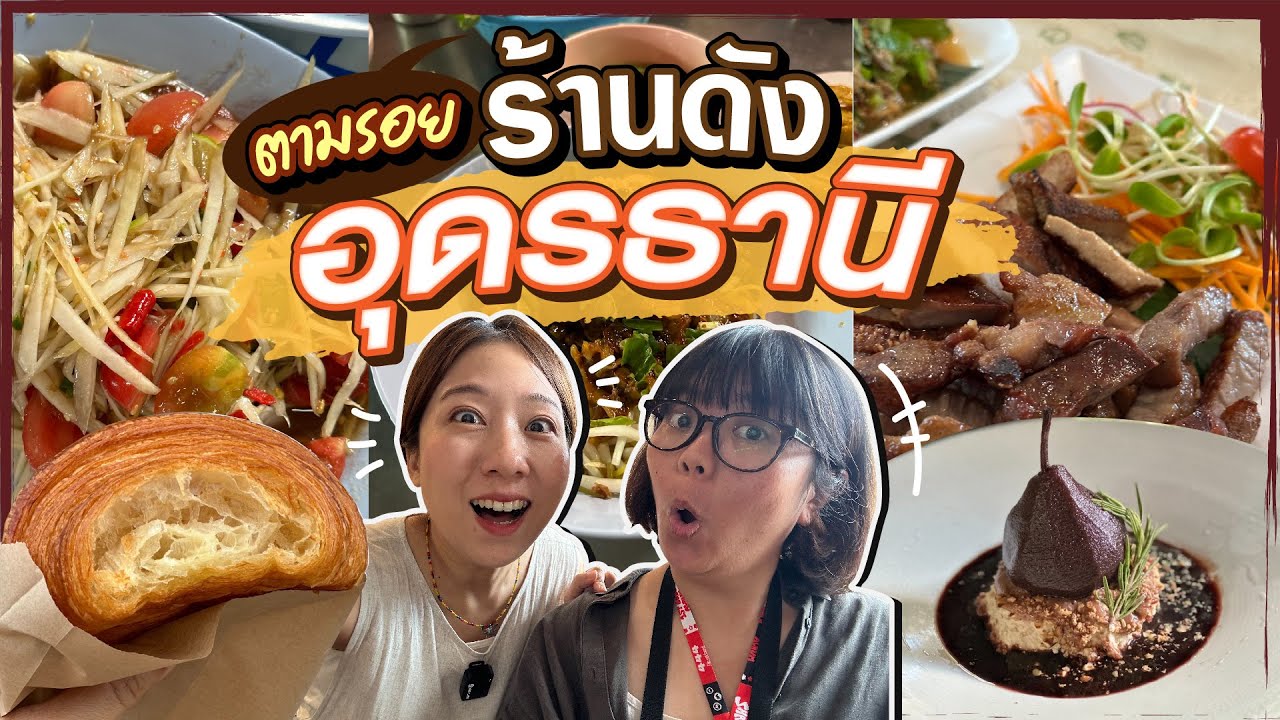 (ซับไทย)บิ๊มกินแหลก ตามรอยร้านดังที่ว่าเด็ด อุดรธานี - EP.232