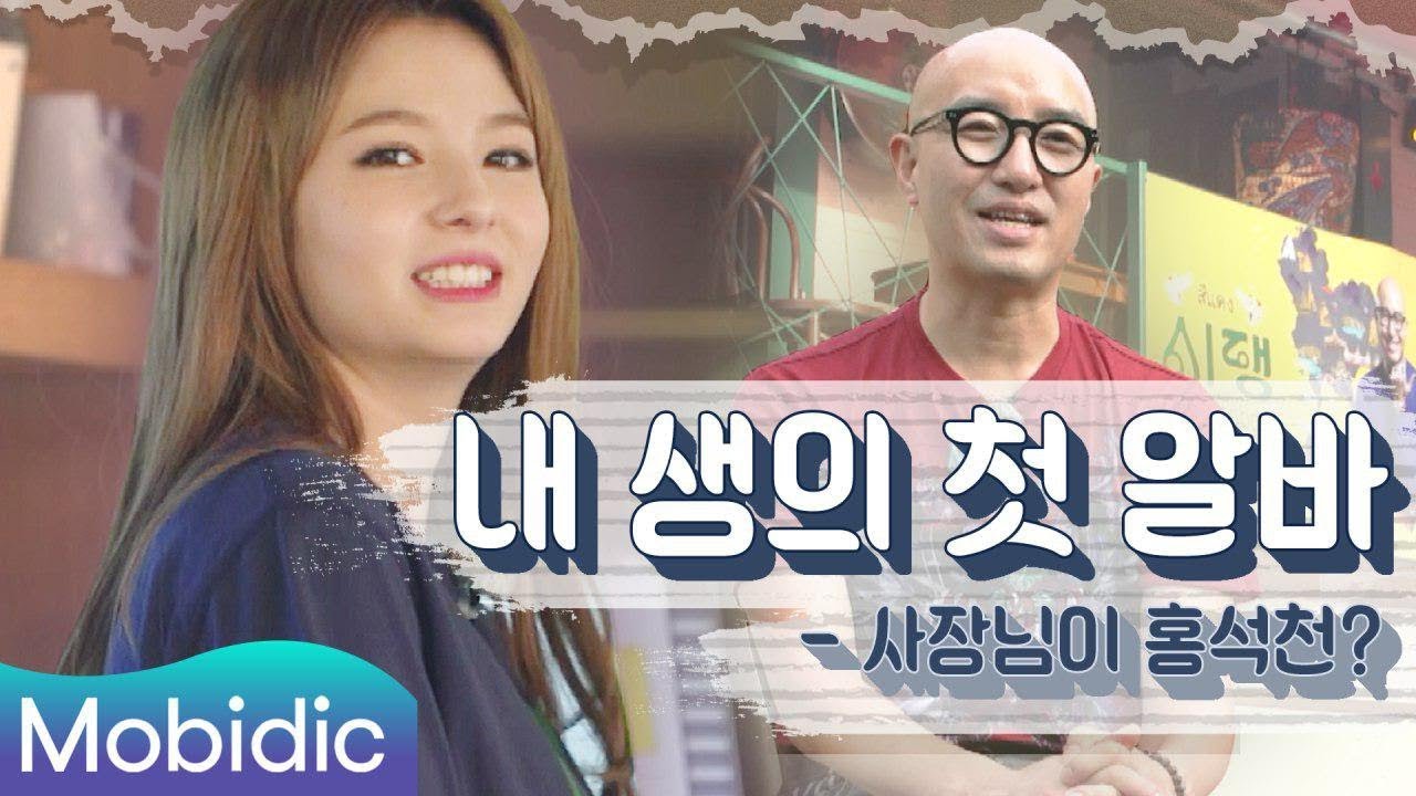 인생 첫 알바 샤넌(Shannon), 깐깐 사장 홍석천을 만나다 [지금 홍식당으로 알바 갑니다] 1회 by 모비딕 Mobidic