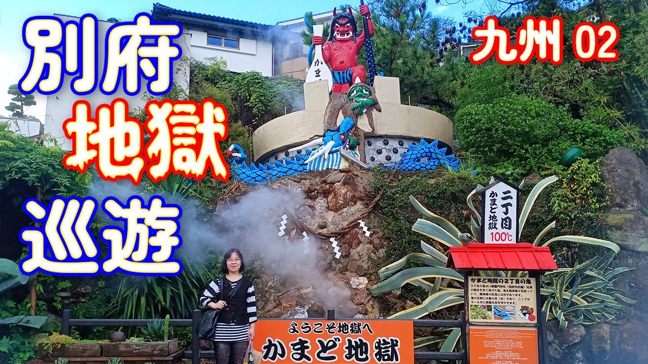 ﹝北九州爽玩15天-D3 別府﹞地獄巡遊：海地獄、鬼石坊主地獄、灶地獄、鬼山地獄、白池地獄、龍卷地獄、血池地獄