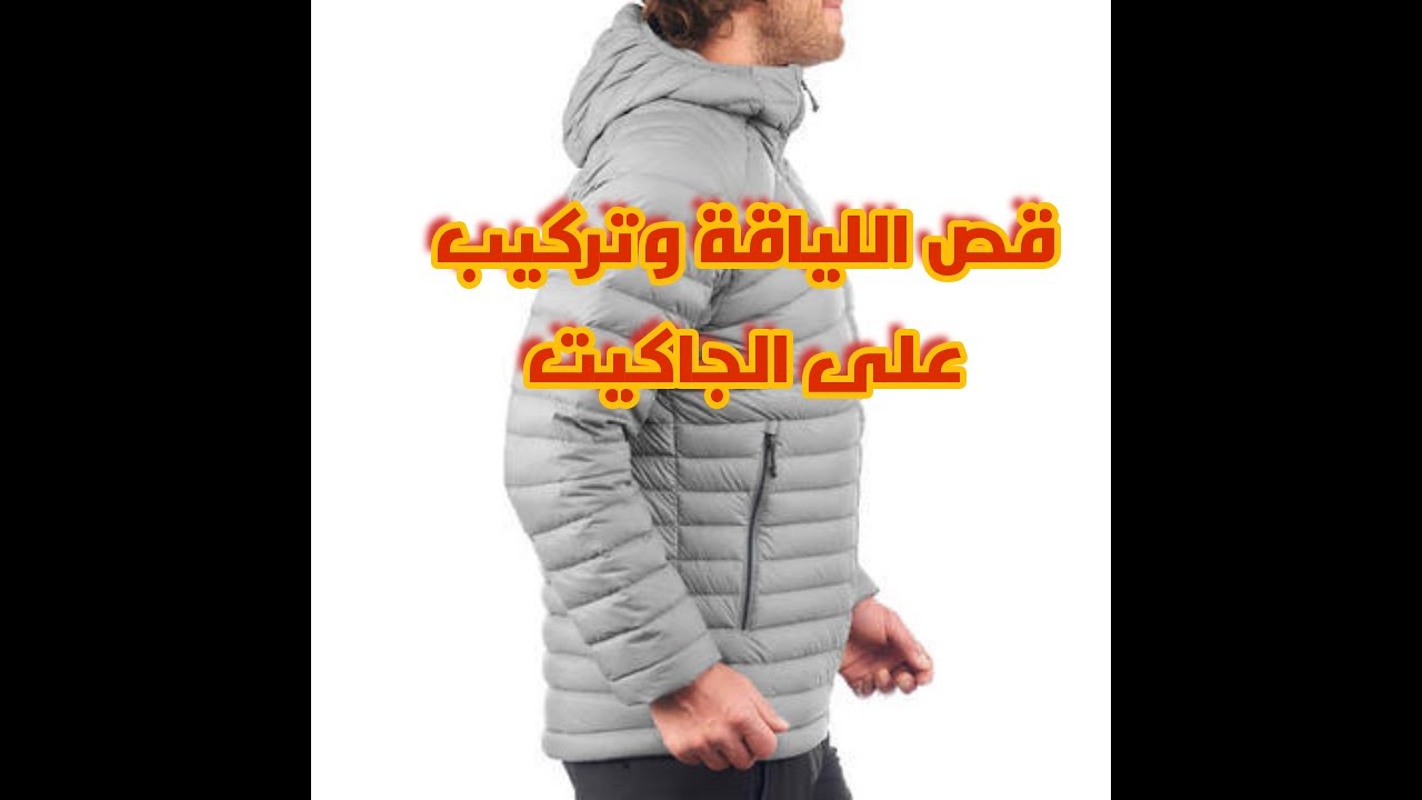 قص وخياطة اللياقة الجاكيت البامب