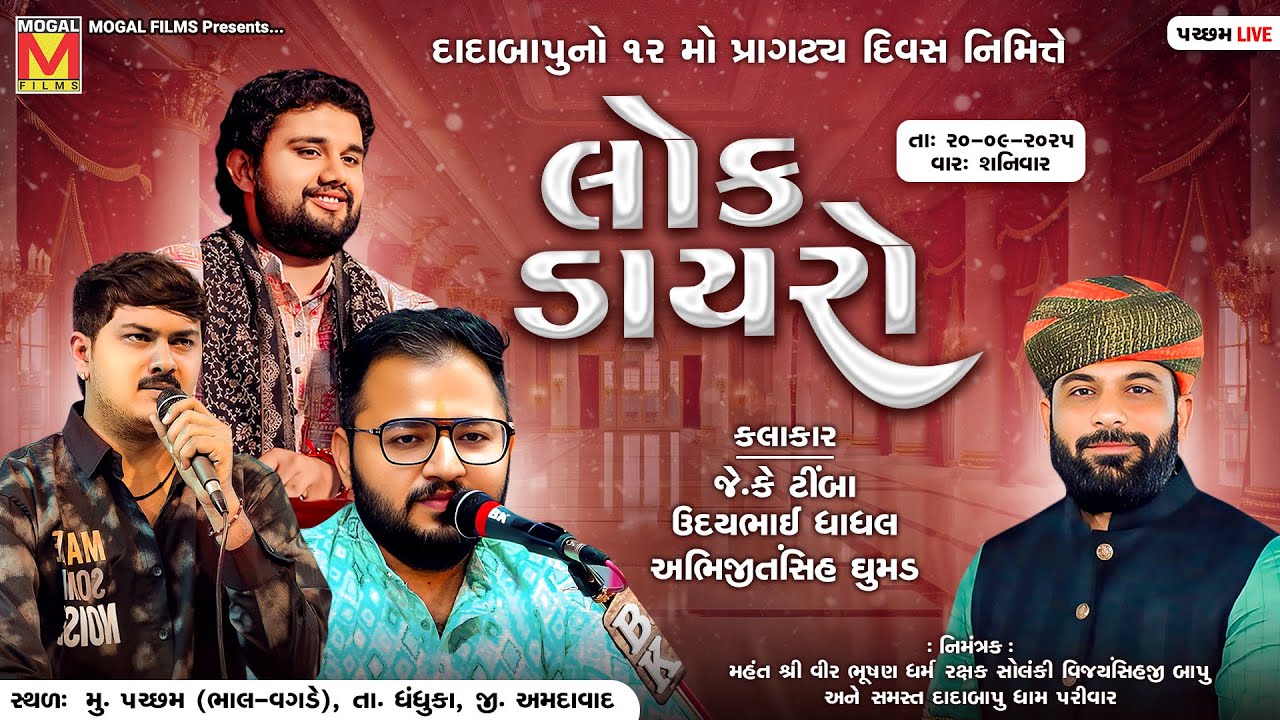 LIVE: Bhavya Lok Dayro | J K Timba | Uday Dhadhal | Abhijitsinh Dhumad | Dadabapu Dham Pachcham