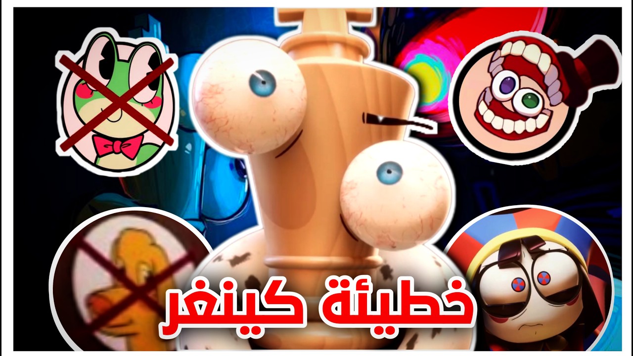 هل سيموت كينغر في الحلقة التامنة من السرك الرقمي ؟ | كشف أسرار السيرك الرقمي المدهش ( نظرية كاين )
