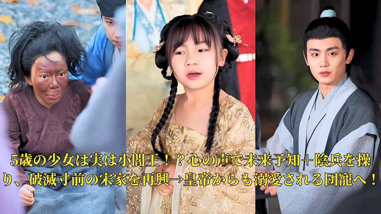 【映画 フル】5歳の少女は実は小閻王！？心の声で未来予知＋陰兵を操り、破滅寸前の宋家を再興→皇帝からも溺愛される団寵へ！ #映画 #中国ドラマ #ショートドラマ