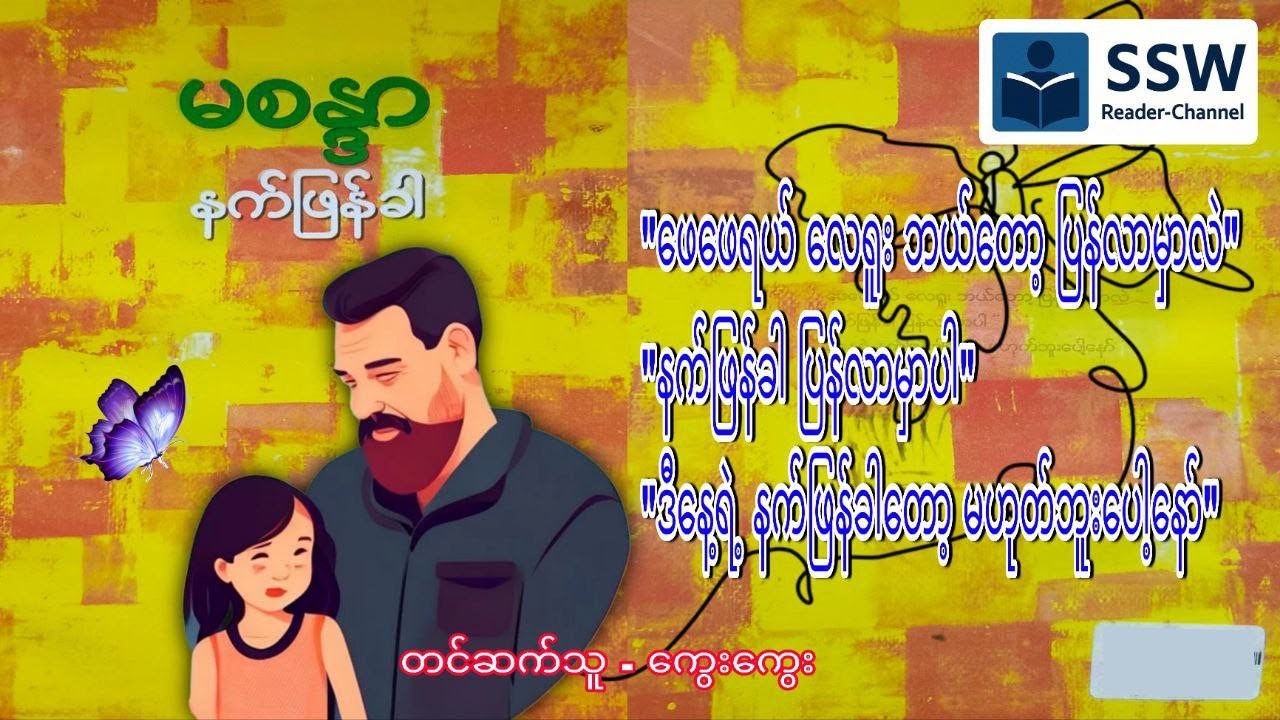 နက်ဖြန်ခါ-မစန္ဒာ(စ-ဆုံး)၊တင်ဆက်သူ-ကွေးကွေး
