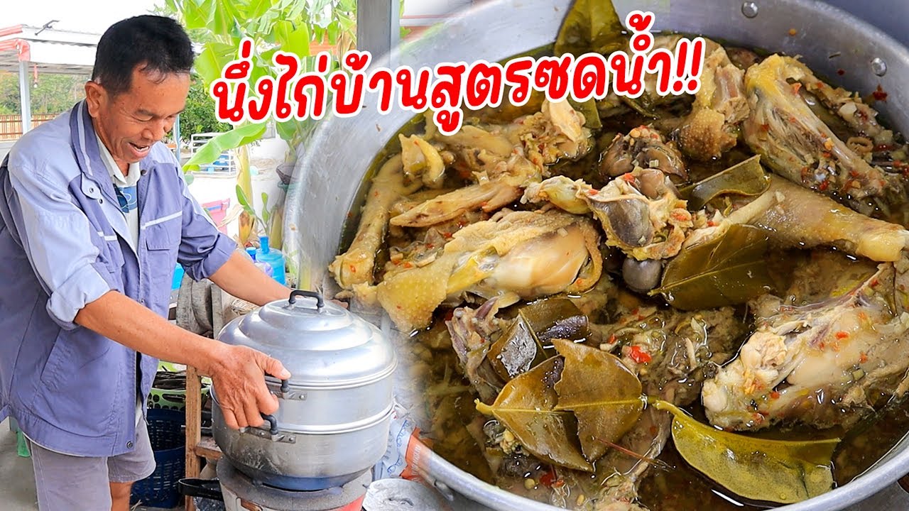 นึ่งไก่บ้านสูตรซดน้ำ เชฟพ่อน้อยจำสูตรมาจากแม่ปาง บอกเลยว่าสุดท่อนั้น!!