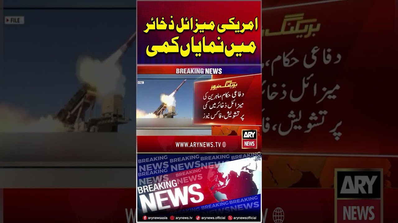 US Missile Stockpiles Significantly Depleted  #usiranwar #donaldtrump  #shorts #arynews