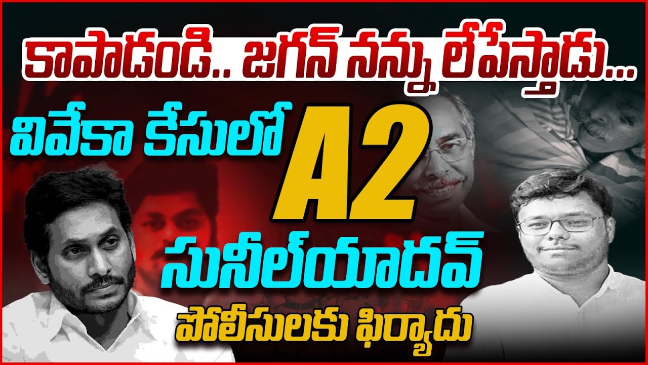 Viveka Case A2 Sunil Yadav SHOCKING Comments EXPOSED | Vanara Media