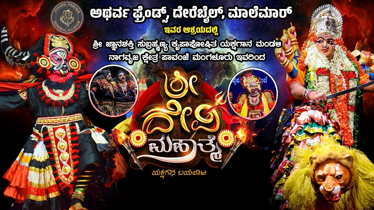 ATHARVA FRIENDS ,DEREBAIL , MAALEMAR  EVARA ASHRAYA DALLI SHREE DEVI MAHATHME YAKSHAGANA BAYALATA