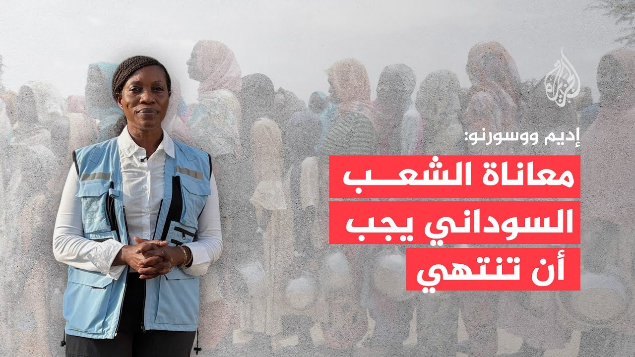 مسؤولة أممية للجزيرة: حصار الفاشر يهدد مئات الآلاف بالموت جوعا