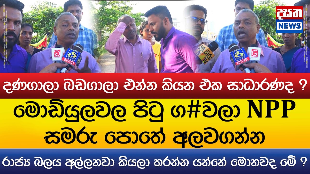 මොඩියුලවල පිටු ග#වලා NPP සමරු පොතේ අලවගන්න..දණගාලා බඩගාලා එන්න කියන එක සාධාරණද ?