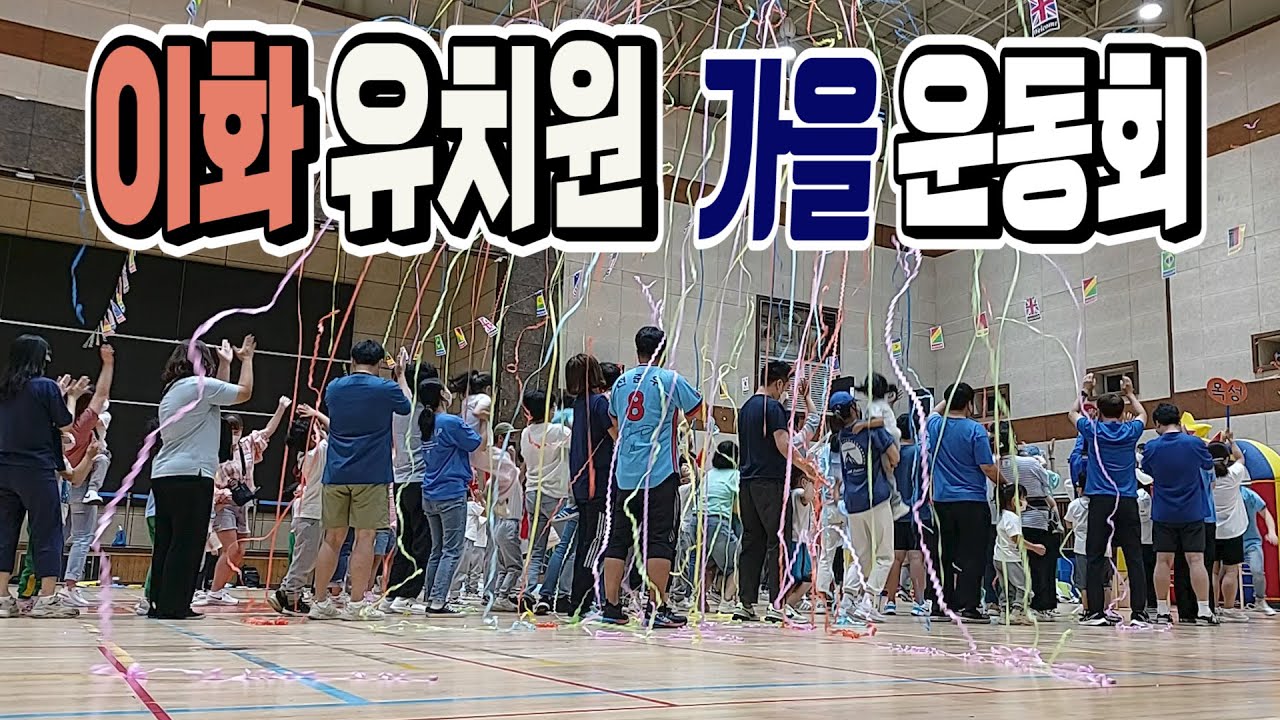 유치원 신나는 가을운동회 부모참여 실신 /1부 #소훈유#구미이화유치원
