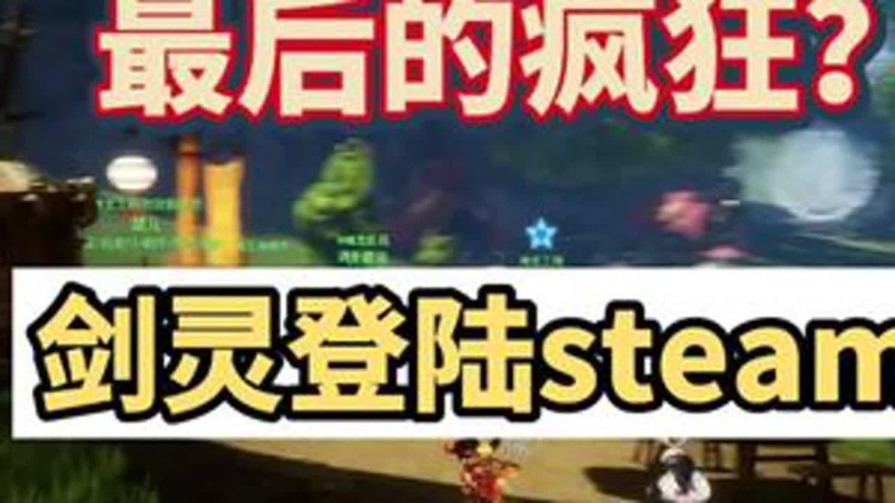 剑灵重制版登陆steam，如果你不了解剑灵，一分钟带你看完它的前世今生，看它是否是最后的疯狂#还得是主机大作 #steam游戏 #剑灵