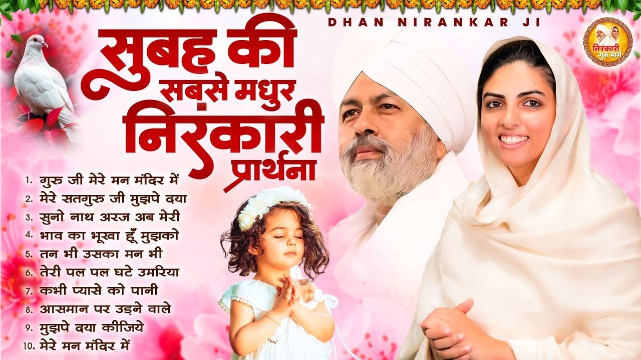 सुबह की मधुर निरंकारी प्रार्थना | Nirankari Geet | Nirankari Bhajan-Dhan Nirankar |Nirankari Prathna