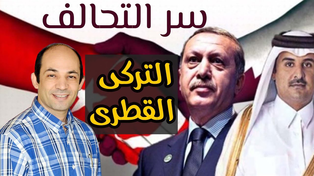 لماذا تحالفت تركيا وقطر؟ ولماذا يهدد تحالفهما دول المنطقة؟