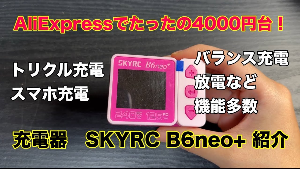 ラジコン初心者にオススメ☆充電器　B6 NEO+　何が違うの？