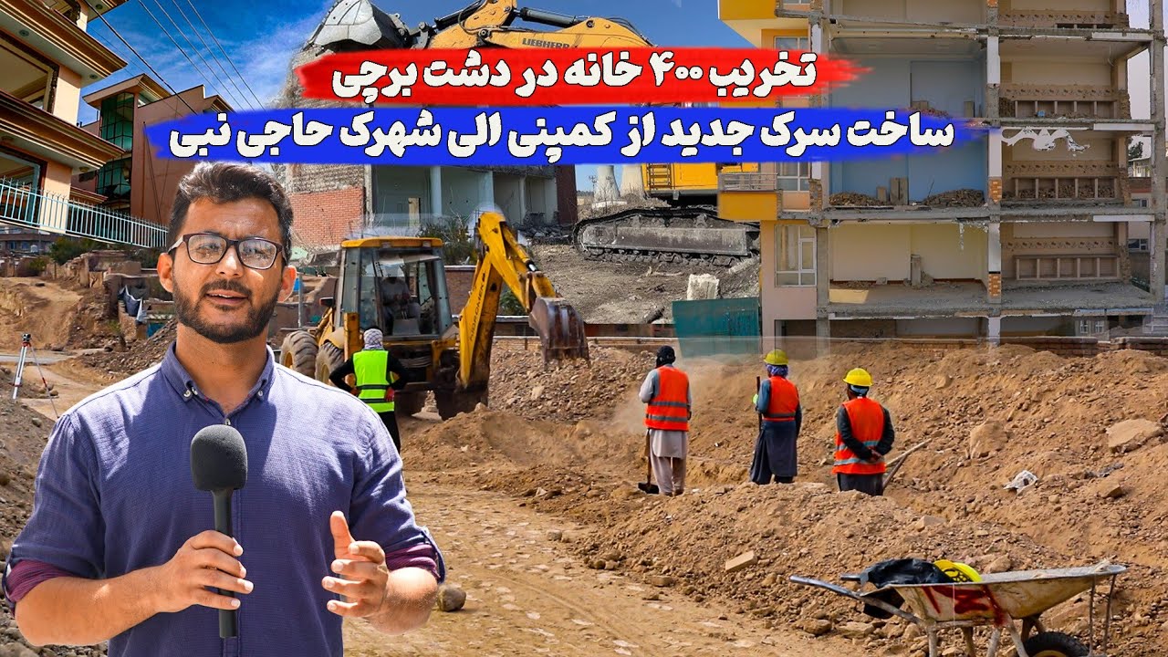 تخریب ۴۰۰ خانه در دشت برچی برای ساخت سرک حلقوی کابل || واقعیت ماجرا 
