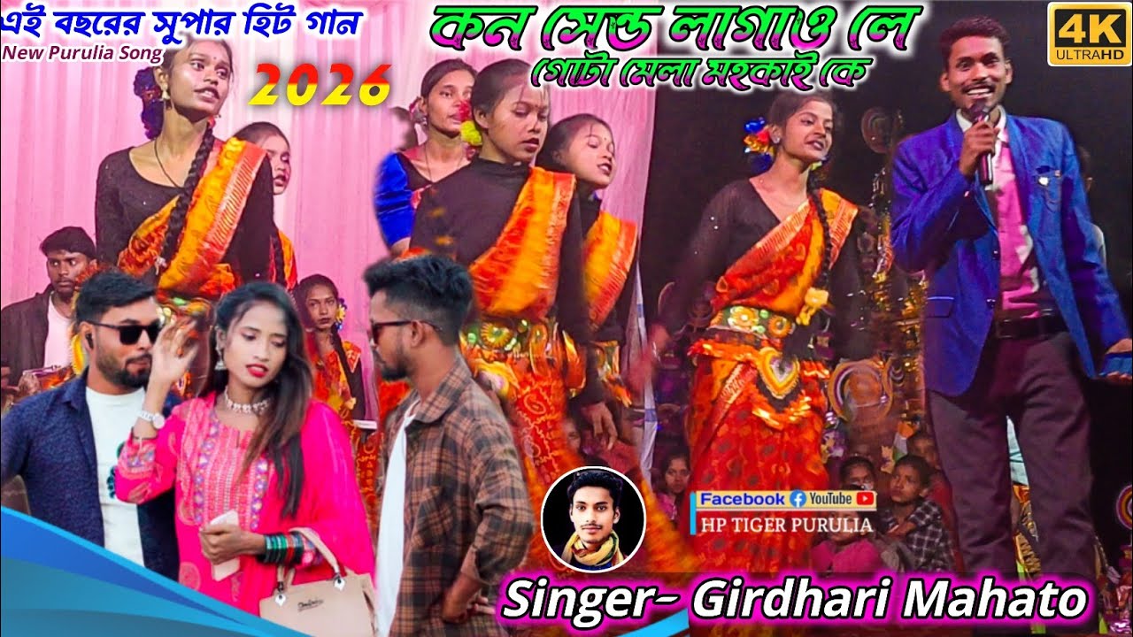 কন সেন্ড লাগাও লে গোটা মেলা মহকাই কে || New Kudmali Song 2026 //Singer Giridhari Mahato