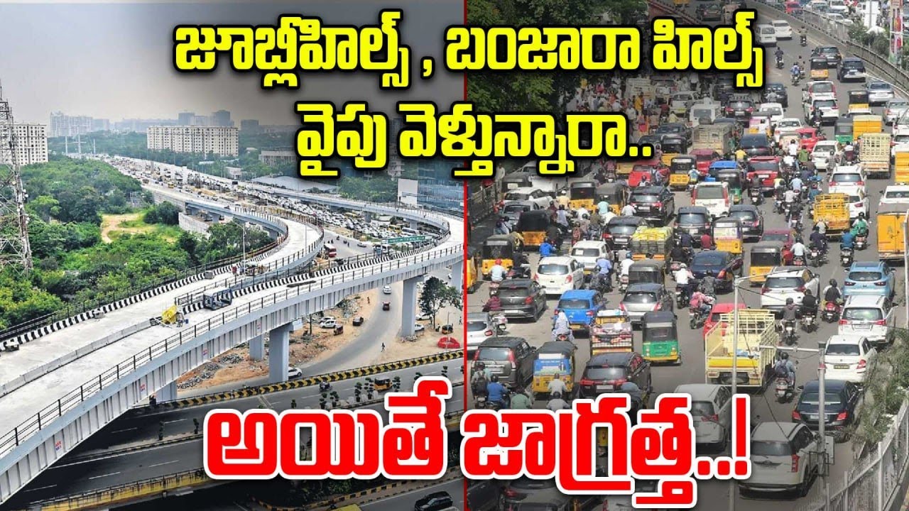 Hyderabad: కేబీఆర్ పార్క్ పరిసర ప్రాంతాల్లో 7 ఫ్లై ఓవర్లు, 7 అండర్ పాస్ లు | Oneindia Telugu