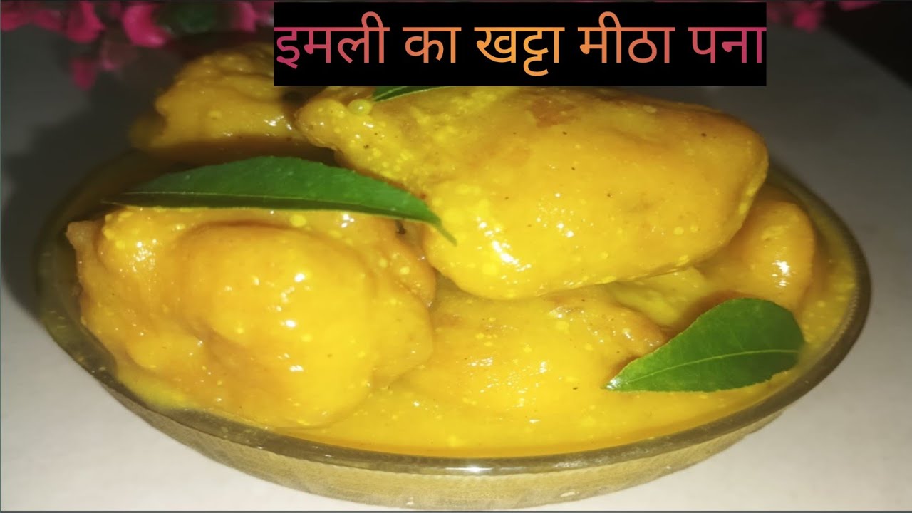 इमली का खट्टा मीठा पना। tradittional recipe of pna. आसान तरीके से बनाये पना