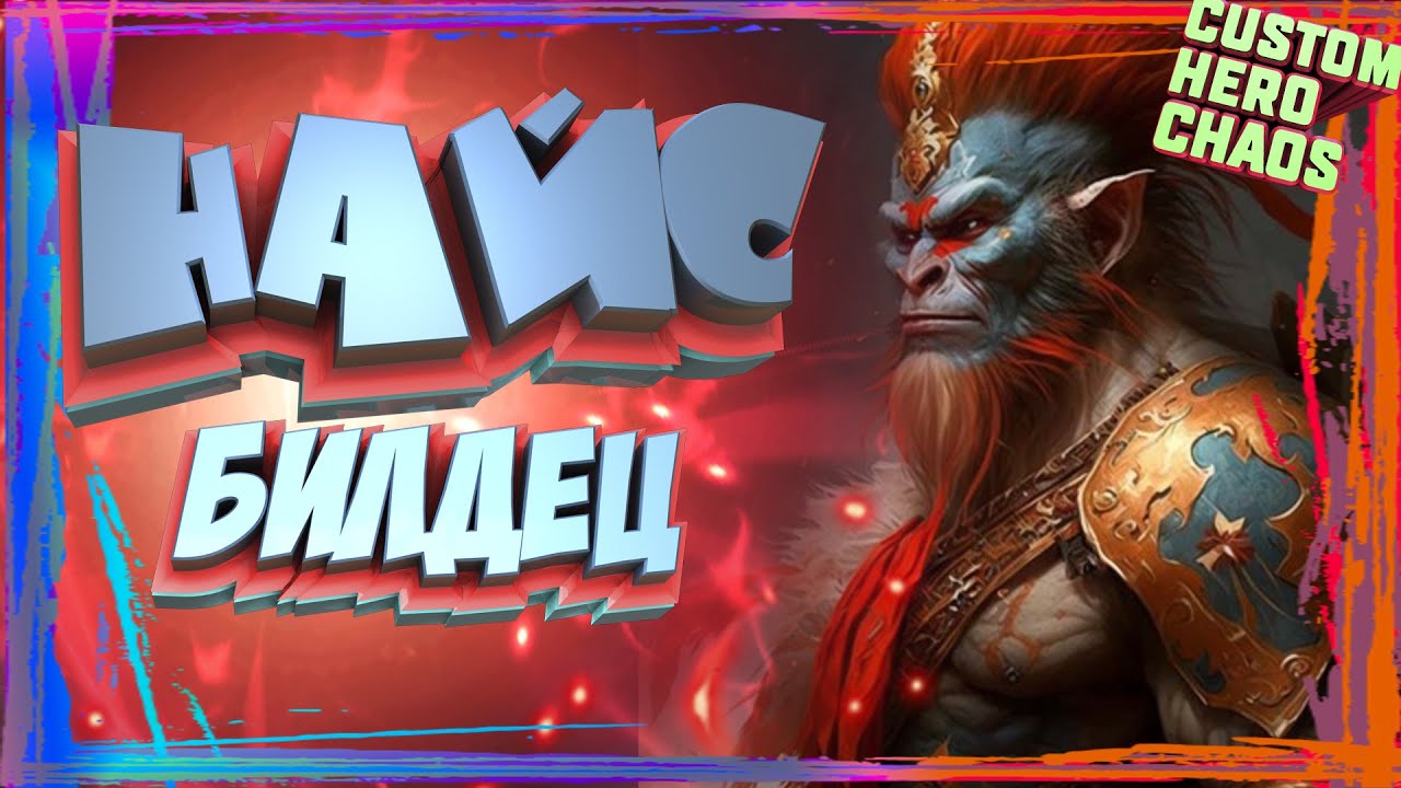 ПРИКОЛЬНЫЙ БИЛДЕЦ~MONKEY KING CUSTOM HERO CHAOS