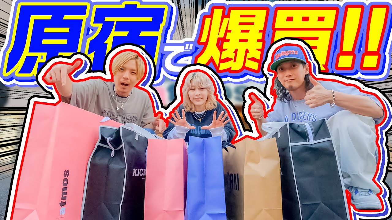 【爆買】原宿でスニーカー探してたら想像以上に買いすぎた...!!【スニーカー/VLOG】