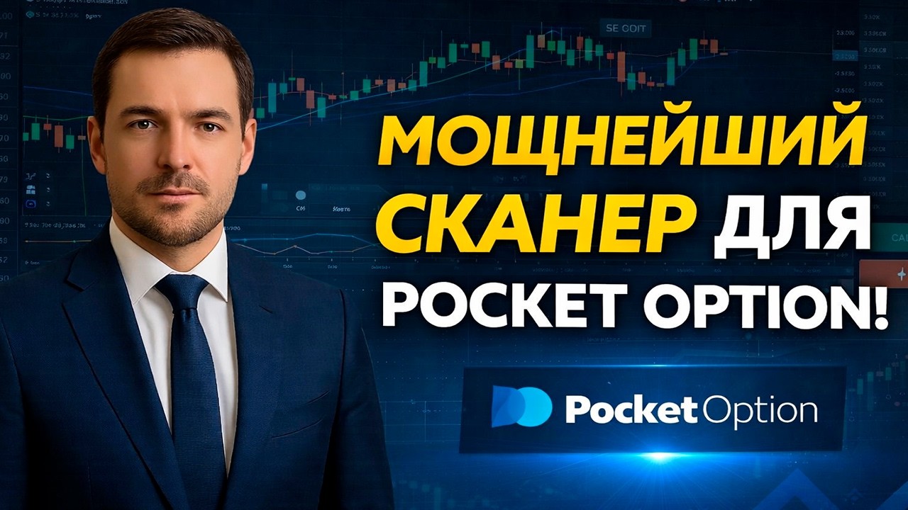 Pocket Option торговля с AI Сканером! Трейдинг бот на Pocket Option! Бинарные опционы для начинающих