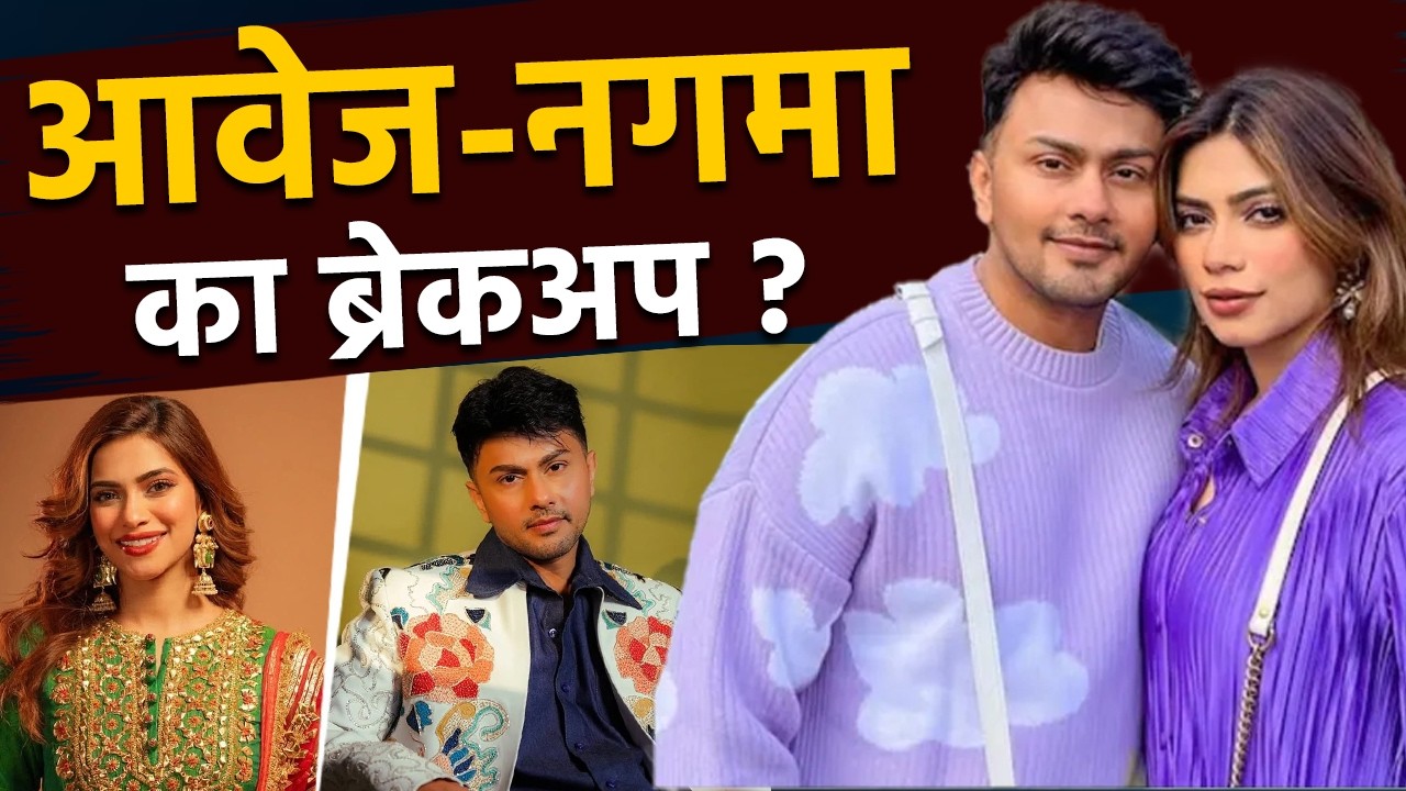 Nagma Mirajkar Awez Darbar Breakup? बर्थडे पार्टी से नगमा को गायब देख उड़ी अफवाह