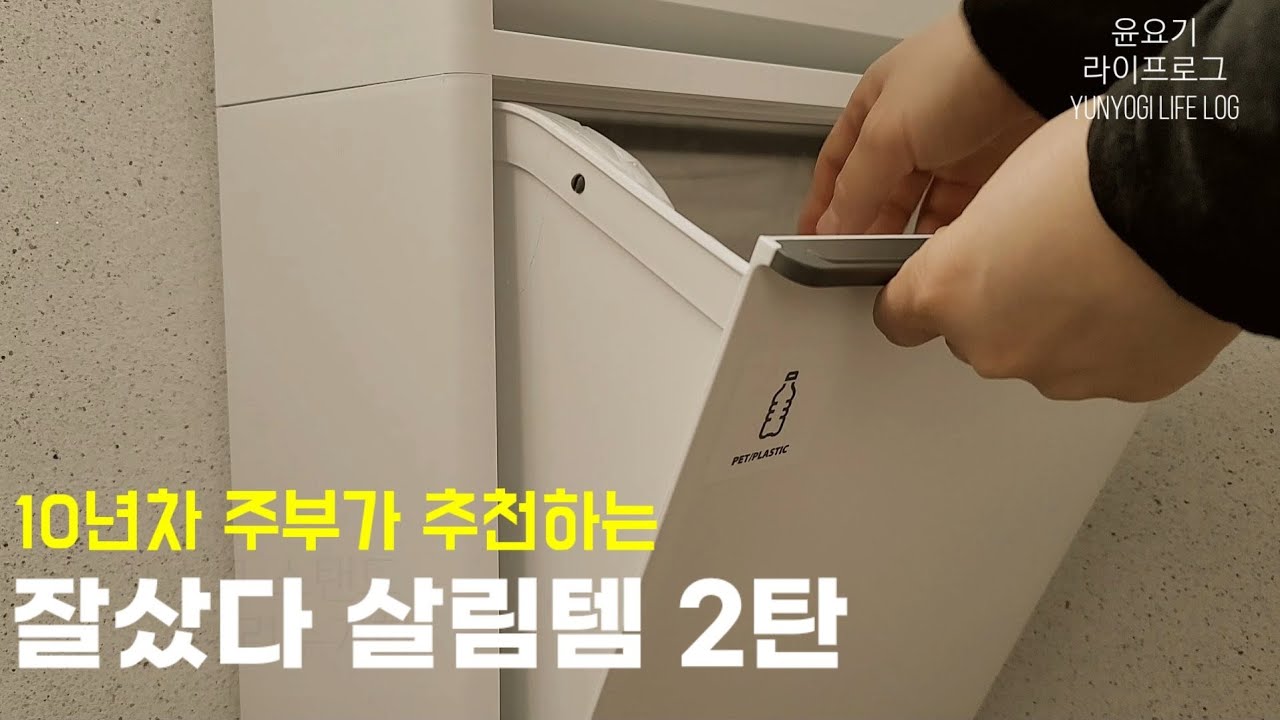 (ENG)참~잘샀다 셀프칭찬하게 만드는 잘샀다 살림템 2탄 | 살림템추천, 주방템, 생활템, 살림꿀템 - 윤요기 라이프로그