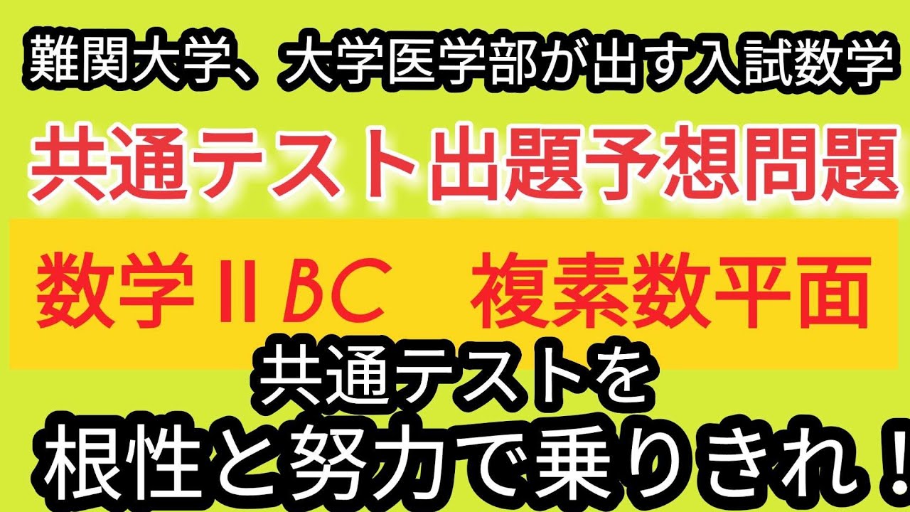 共通テスト出題予想問題　数学ⅡBC　複素数平面