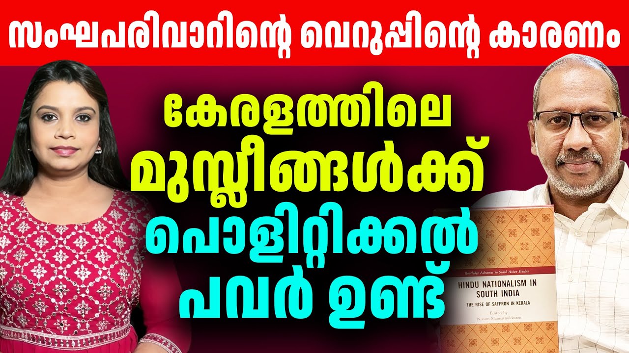 സംഘികൾ മലപ്പുറത്തെ തീവ്രവാദകേന്ദ്രമായി ചിത്രീകരിക്കുന്നു | Sunitha Devadas | Nissim Mannathukkaren