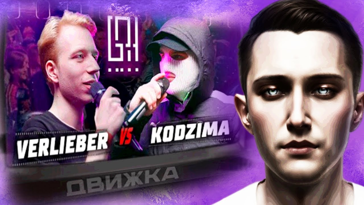 Лондонская реакция на VERLIEBER VS. KODZIMA | ДВИЖКА