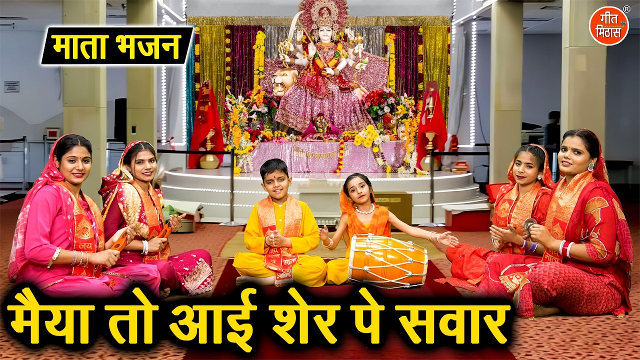 मैया तो आई शेर पे सवार - नवरात्रि स्पेशल भजन🌸| Maiya To Aayi Sher Pe Sawar🌸 | Mata Bhajan 2026