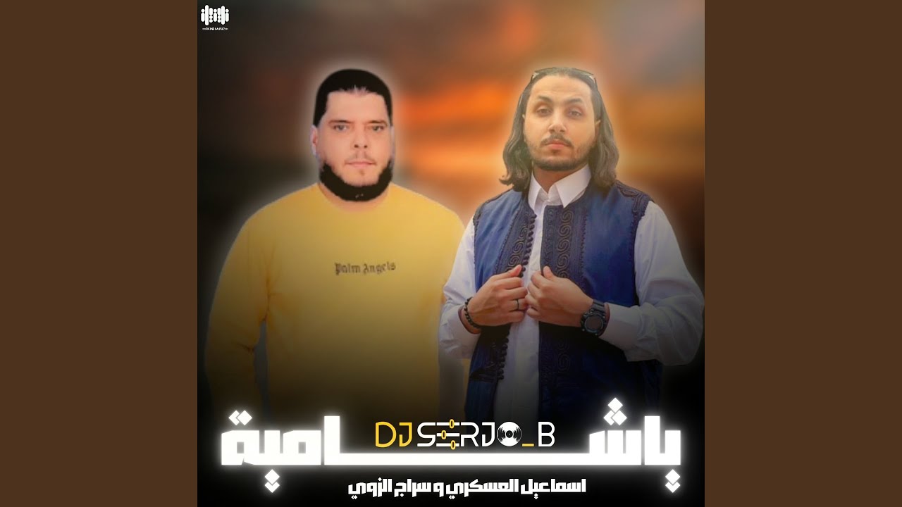 ياشامية