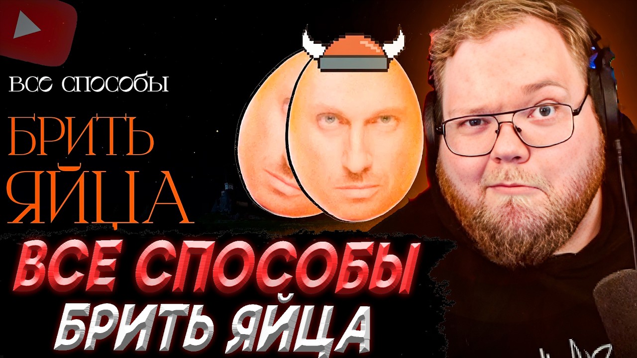 T2x2 СМОТРИТ - Я попробовал все способы брить яйца. Вот лучший