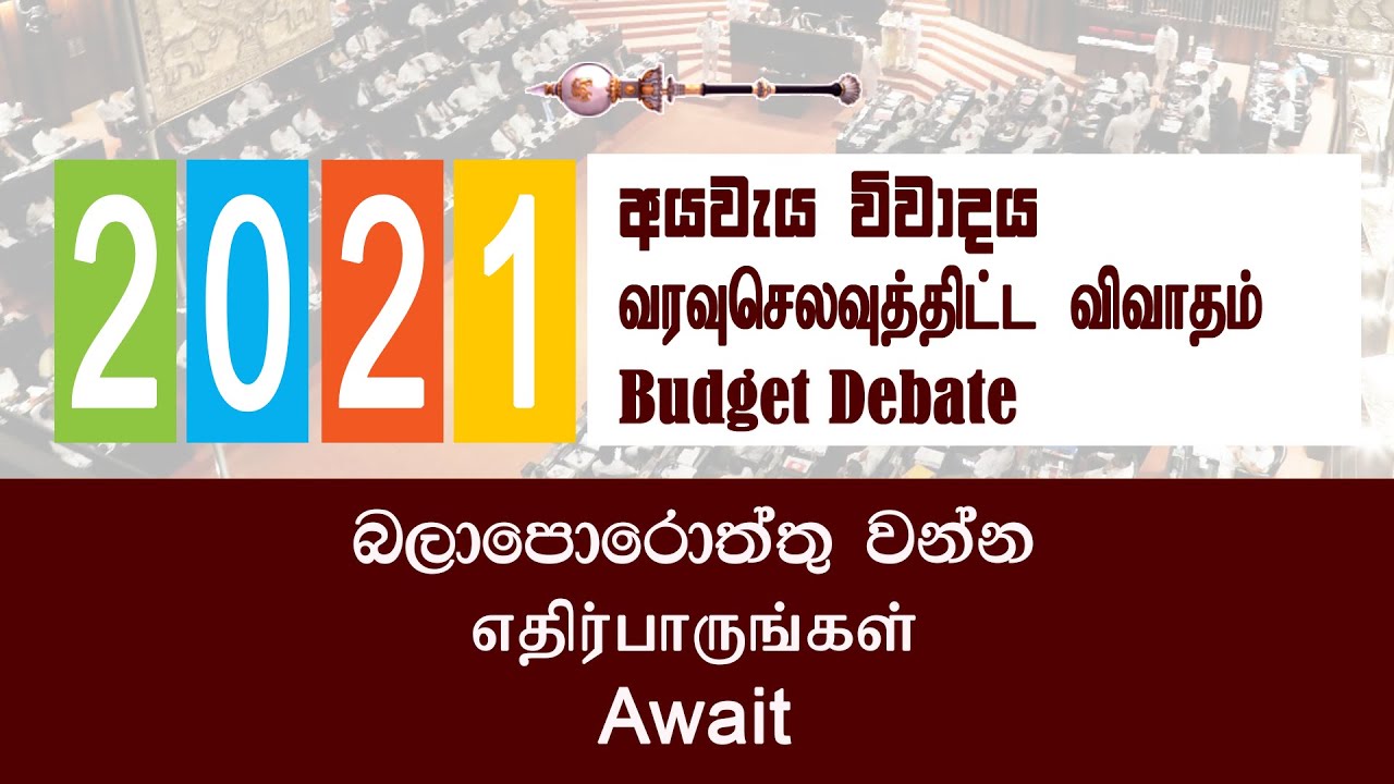 පාර්ලිමේන්තු සජීවී විකාශය - 10.12.2020