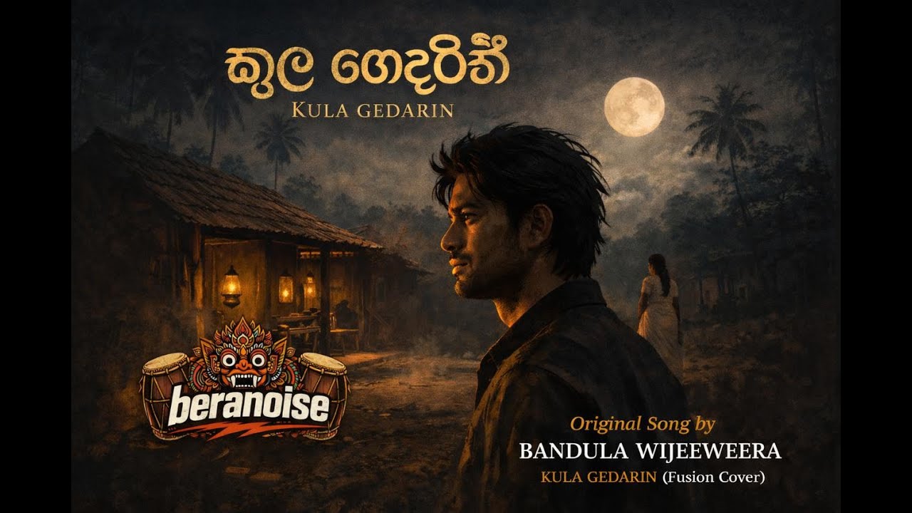 Kula Guedarin (කුල ගෙදරින්) | Sinhala Classic Reimagined | Rock & Classical Fusion | Beranoise