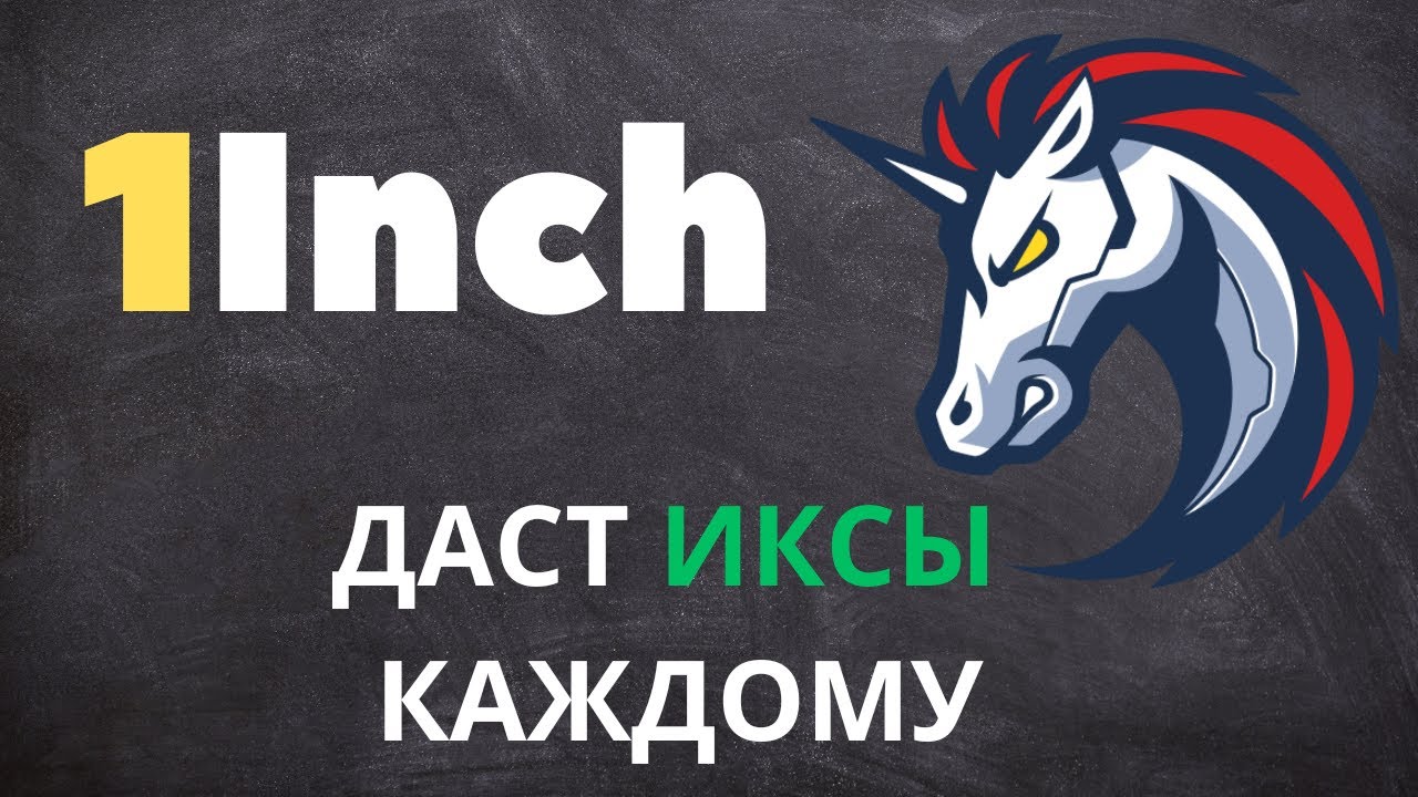 1Inch - Обзор И Прогноз Криптовалюты | Актуально Для Инвестиции